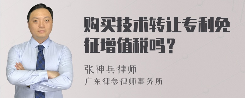 購(gòu)買技術(shù)轉(zhuǎn)讓專利免征增值稅探究