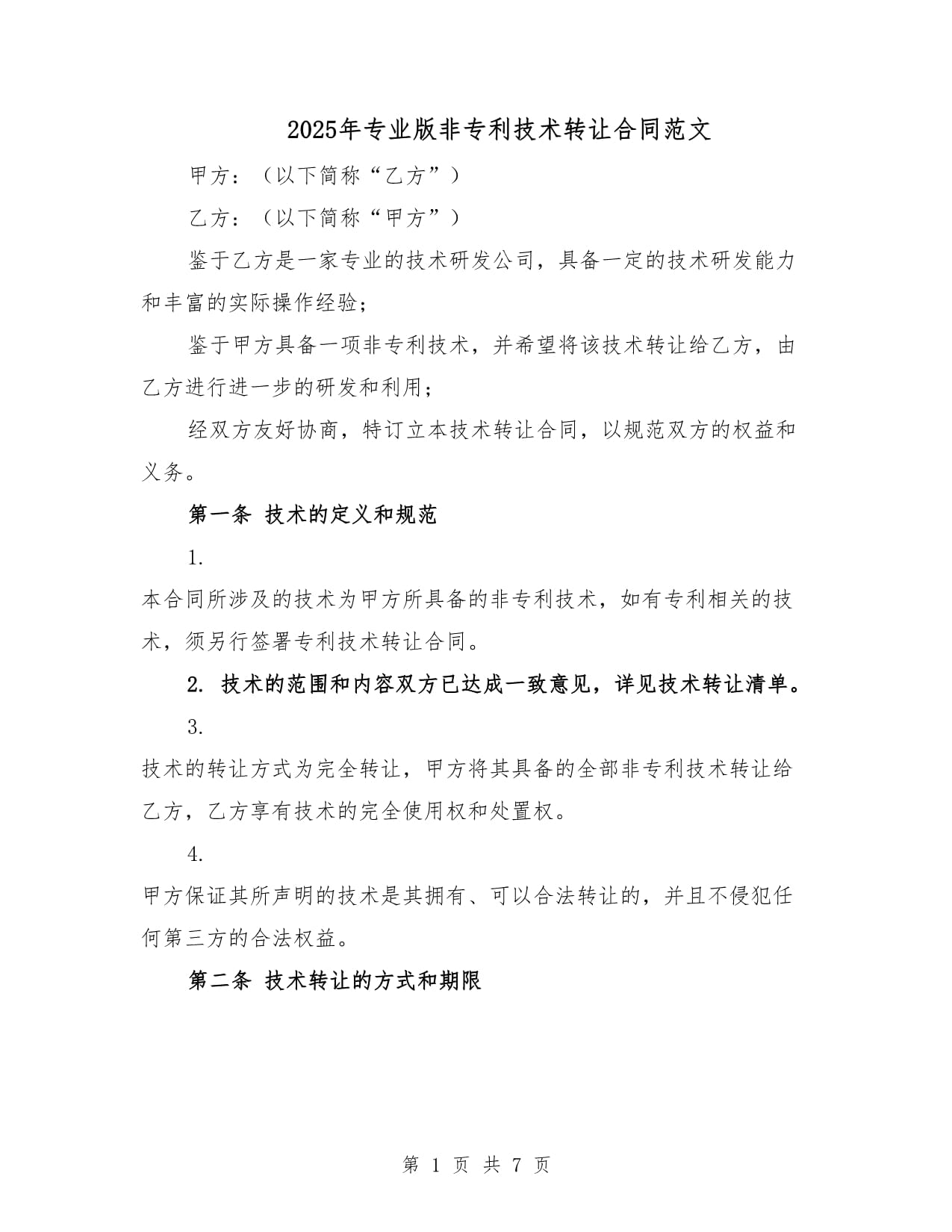 2025 年專業(yè)版非專利技術(shù)轉(zhuǎn)讓合同（定制開(kāi)發(fā)模板）