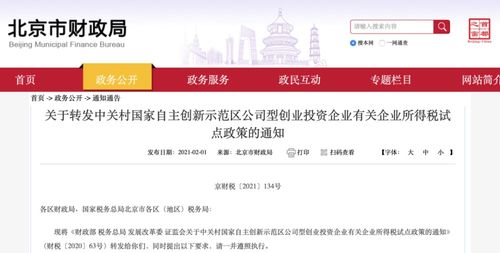 中關(guān)村兩項(xiàng)優(yōu)惠政策全文發(fā)布 技術(shù)轉(zhuǎn)讓企業(yè)所得稅免征細(xì)則出臺(tái)
